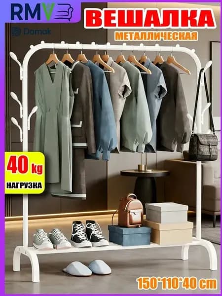 Вешалка напольная, 150 см х 110 см х 40 см