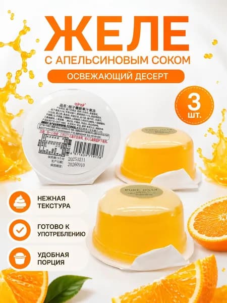 Желе с апельсиновым соком, 3 шт., порционные стаканчики