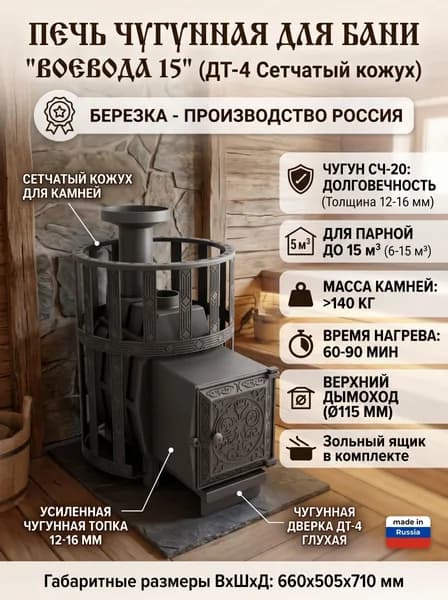 Печь для бани Воевода 15 Сетчатый кожух (дверка ДТ4)
