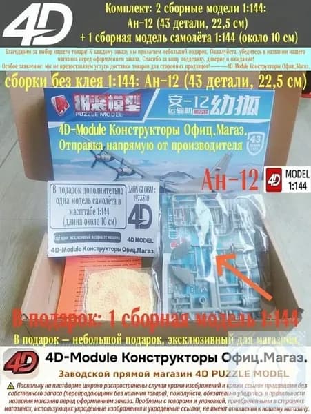 Комплект: 2 сборные модели 1:144: Ан-12 (43 детали, 22,5 см) + 1 сборная модель самолёта 1:144 (около 10 см)