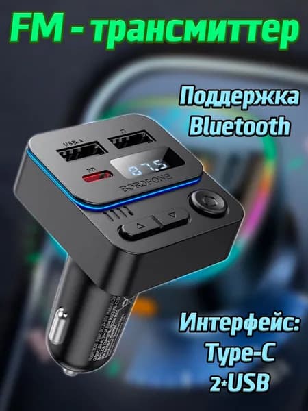 FM трансмиттер Bluetooth Borofone / FM модулятор автомобильный USB + TYPE-C / быстрая зарядка в машину