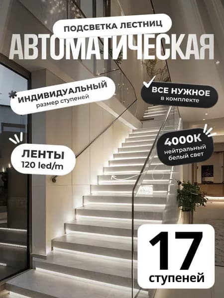Автоматическая подсветка лестницы с датчиками движения нейтральный свет 4000К 17 ступеней Soft Lights