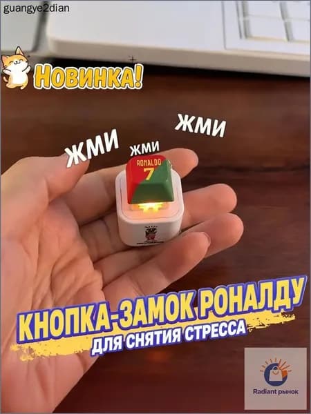 Брелок со звуком, антистресс-кнопка