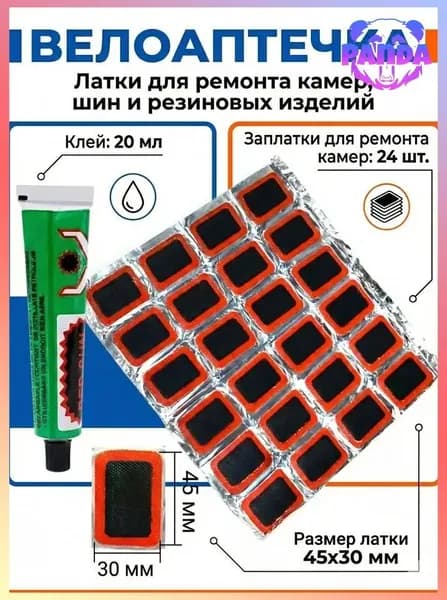 Заплатки для ремонта камер заплатки: 24 шт, клей 20 мл Резиновые латки для ремонта камер, шин и резиновых изделий велоаптечка. Размер латки 45x30мм