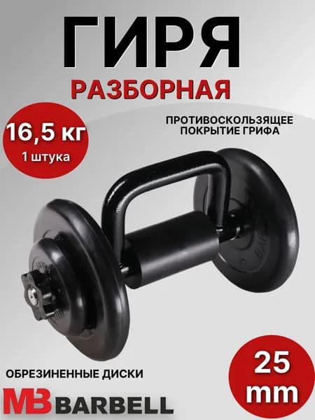 Гиря разборная обрезиненная MB Barbell 16,5 кг