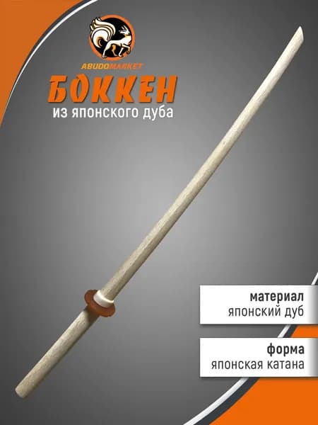 Макет меча для тренировок (боккен) длиной 102см из японского дуба, цвет натуральный светлый, с цубой (макет меча деревянный)