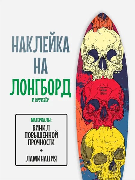Наклейка на деку лонгборда 30x120см с ламинацией