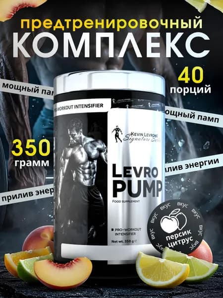 Предтренировочный комплекс Кевин Леврон Левро Памп (Levro Pump) 350 г