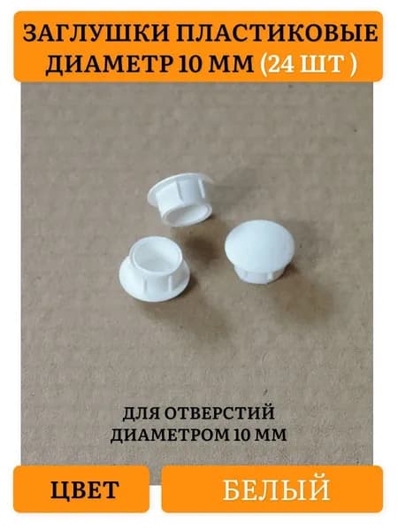 Заглушка декоративная