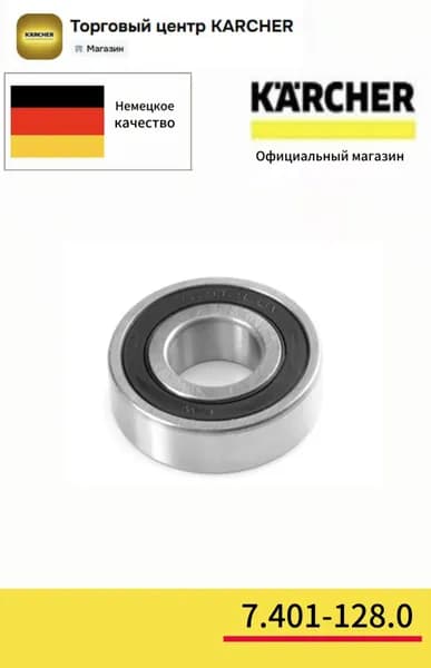 Подшипник 6202.KARCHER.7.401-128.0