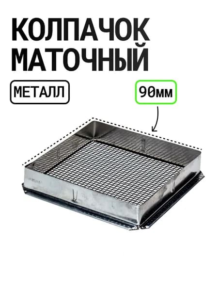 Колпачок маточный квадратный (металл 90мм)