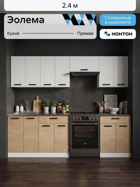 НОНТОН Кухонный гарнитур, ЛДСП ,240х60х200см
