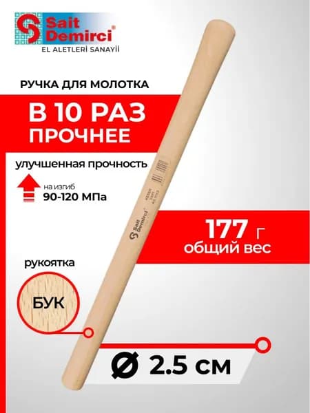 Рукоятка для молотка из бука круглая Sait Demirci 43 см, турецкое производство, для кирки и ударных инструментов