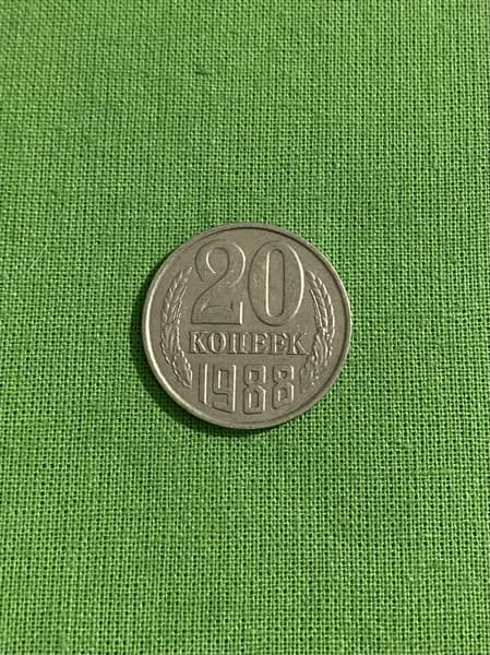 Монета СССР 20 копеек 1988 года, оборотная