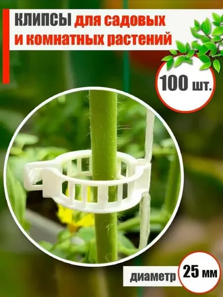 Клипсы для подвязки растений зажим для томатов и огурцов