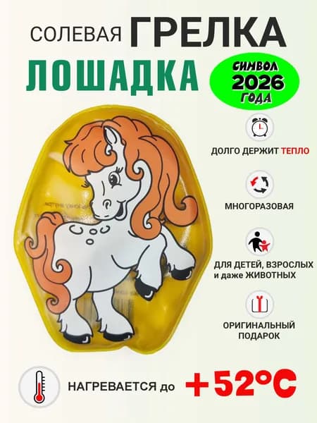 ДЕЛЬТА-ТЕРМ Грелка солевая ЛОШАДКА, саморазогревающаяся