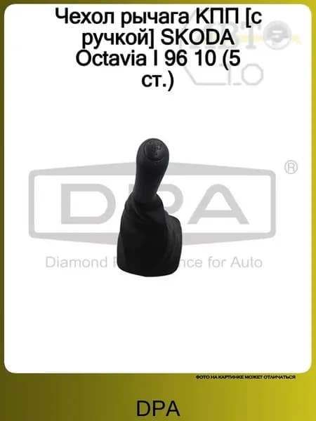 Чехол рычага КПП [с ручкой] SKODA Octavia I 96 10 (5 ст.)