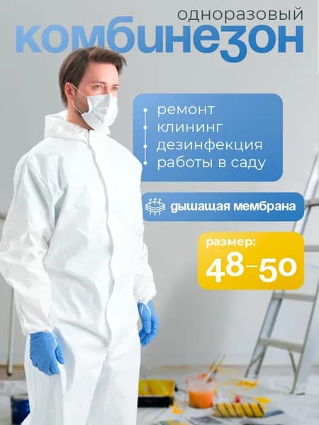 Комбинезон одноразовый защитный
