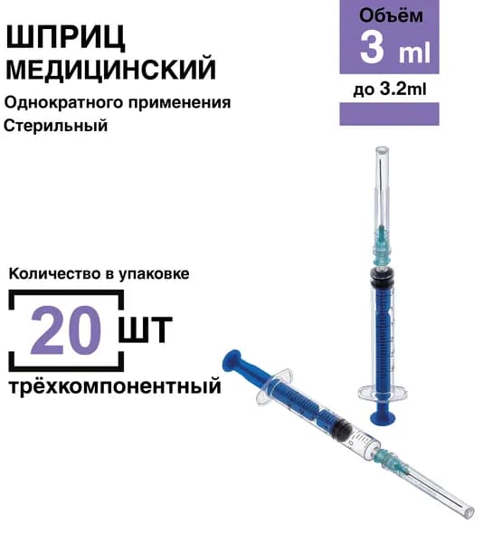 Шприц 3 мл. 20 шт/уп. игла 23G 0,63 х 32 мм крепление луер-слип (luer-slip)