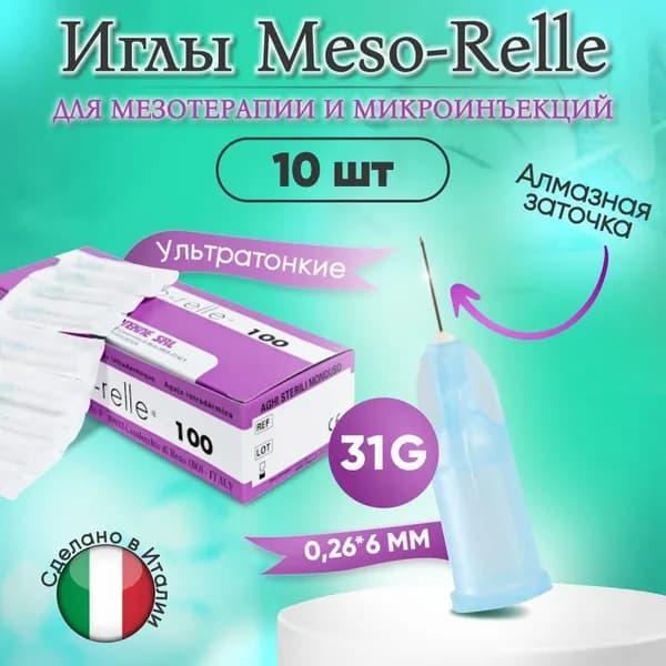 Иглы для мезотерапии 31G 0,26 х 6 мм, 10 шт, Meso-Relle