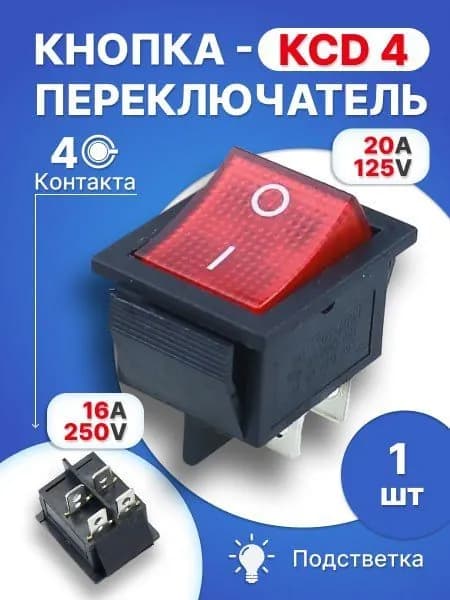 Кнопка красная КСД4(4контакта), 1шт
