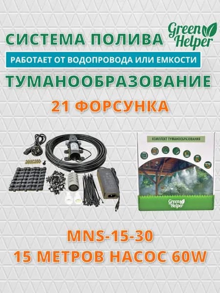 Комплект туманообразования MNS-15-60 15 метров насос 60W
