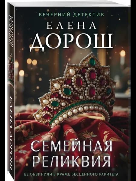 Семейная реликвия