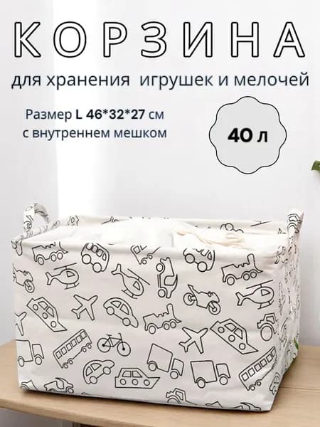 Корзина для вещей и игрушек текстильная "Транспорт", размер L 46*32*27 см, внутренний мешок с завязками, кофр для хранения, ящик для белья