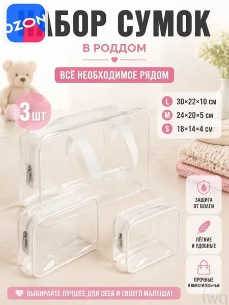 Набор прозрачных сумок 3 шт, 30 нитей, для роддома, водонепроницаемые, для косметики и путешествий