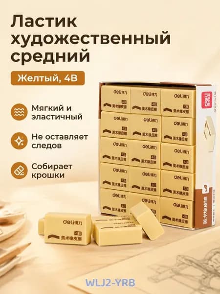 Ластик канцелярский средний желтый 4B, ПВХ, для школьников и рисования