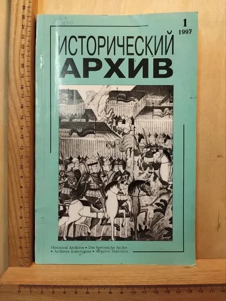 Журнал "Исторический архив" №1 1997 г.
