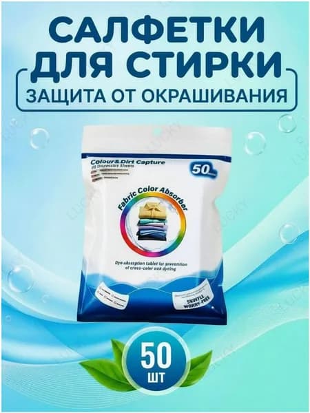 Салфетки-ловушки цвета для стирки 50 шт защита от окрашивания белья Color Catcher