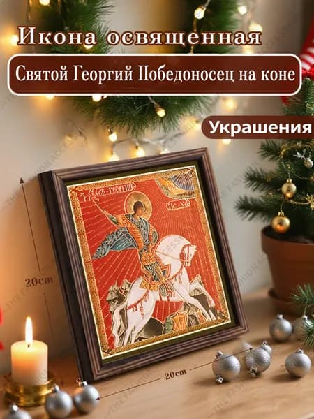 Икона Божией Матери "Святой Георгий Победоносец на коне",Декоративная роспись,20cm*20cm,Отличный подарок для ваших близких