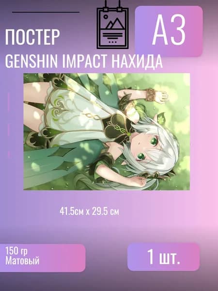 Постер/плакат Genshin Impact Нахида