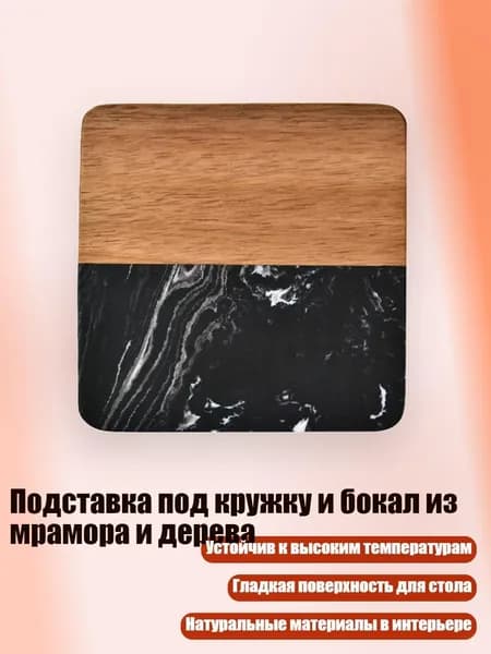 Подставка под кружку и бокал из мрамора и дерева, - 3