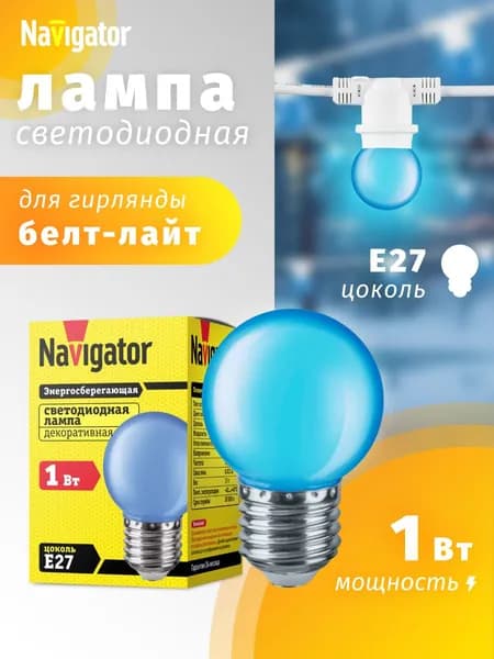 Лампа светодиодная Navigator 71 829, 1 Вт, шар E27, синий, для гирлянды "белт-лайт", 1 шт.