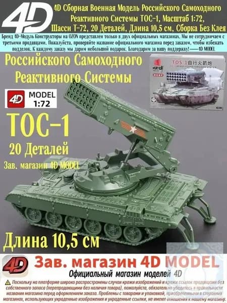 4D Сборная Военная Модель Российского Самоходного Реактивного Системы ТОС-1, Масштаб 1:72, Шасси Т-72, 20 Деталей, Длина 10,5 см, Сборка Без Клея
