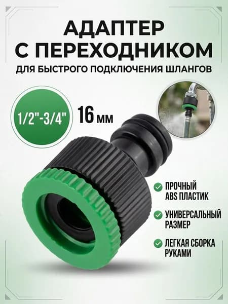 Адаптер с переходником на садовый шланг 1/2"-3/4" диаметр штуцера 16 мм ABS пластик, цвет Зеленый с черным