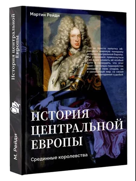 История центральной Европы. Срединные королевства