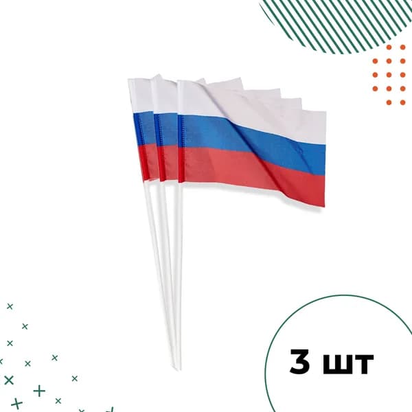 Флажок 22*15 см., 3 шт, триколор, на пластиковой палочке
