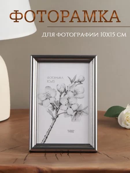 Фоторамка настольная со стеклом, для фотографии 10х15 см