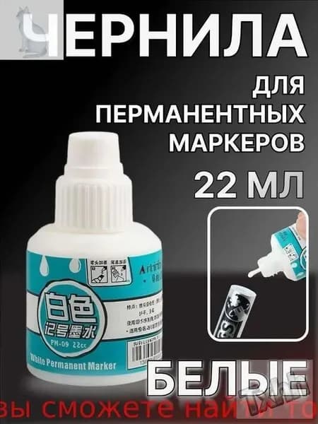 Заправка для маркеров