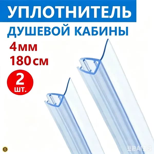 F уплотнитель душевой кабины на стекло толщиной 4 мм высотой 180 см, длина лепестка 20 мм, защитный молдинг каплеотбойник водоотражатель, 2 шт.