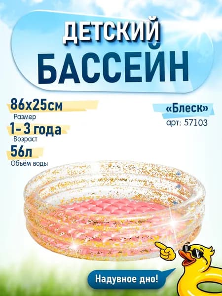 Детский бассейн "Блеск" INTEX 57103 86х25см