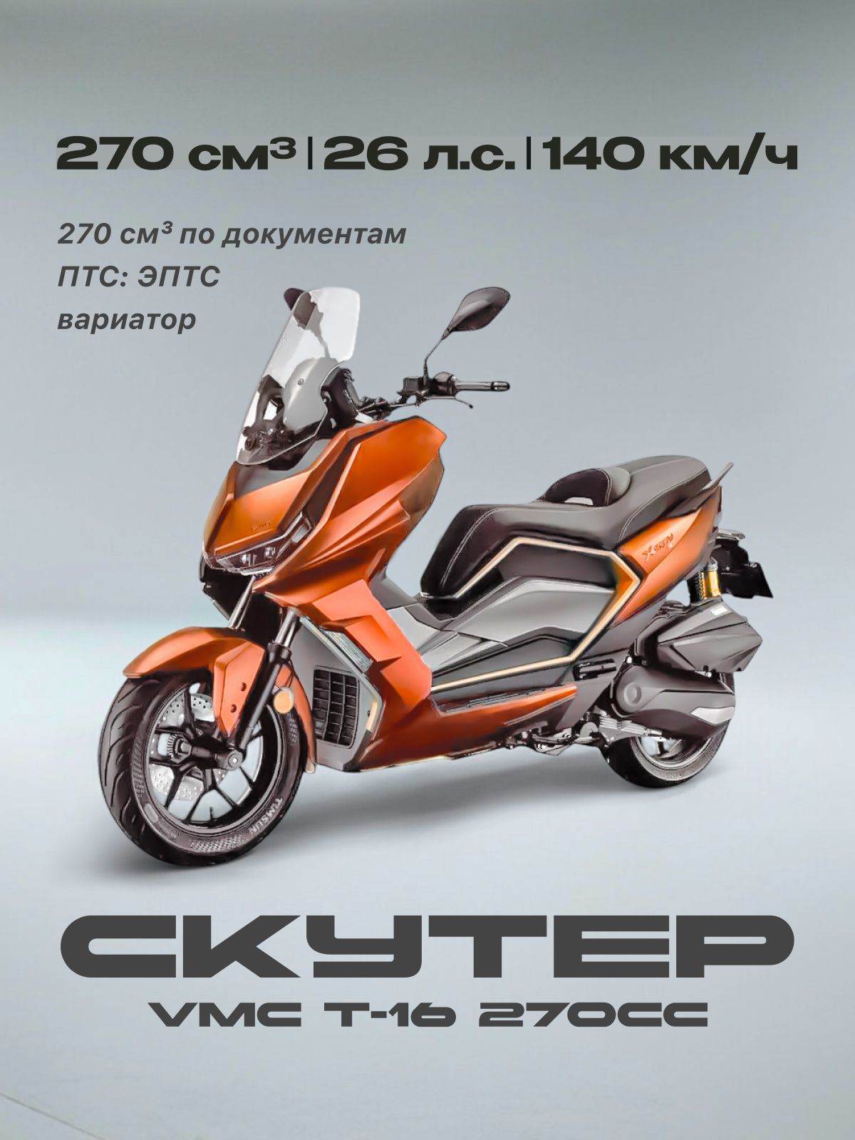 Скутер VMC 276 сс (ЭПТС, 26 л.с, 140 км/ч, вариатор, тормоза дисковые, цвет оранжевый)