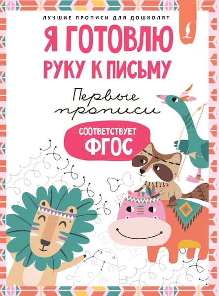 Книга Я готовлю руку к письму: первые прописи (соответствует ФГОС)