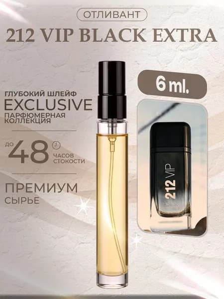 XOXO PARFUMER Наливная парфюмерия 212 VIP Black Extra Вип Блэк отливант 6 мл
