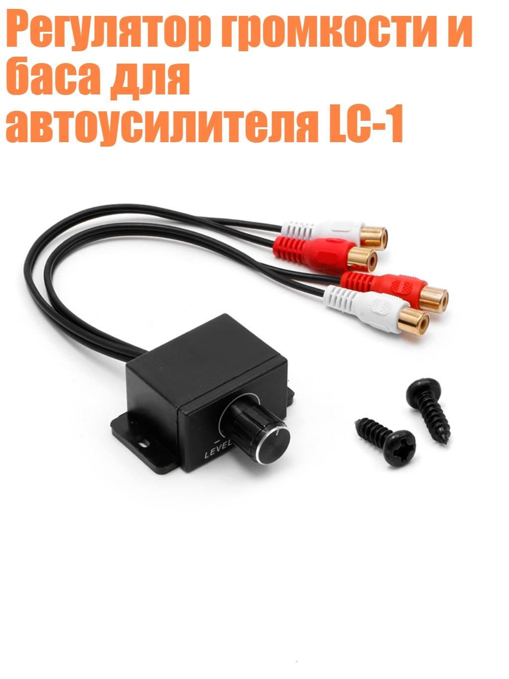 Регулятор громкости и баса для автоусилителя LC-1, Черный