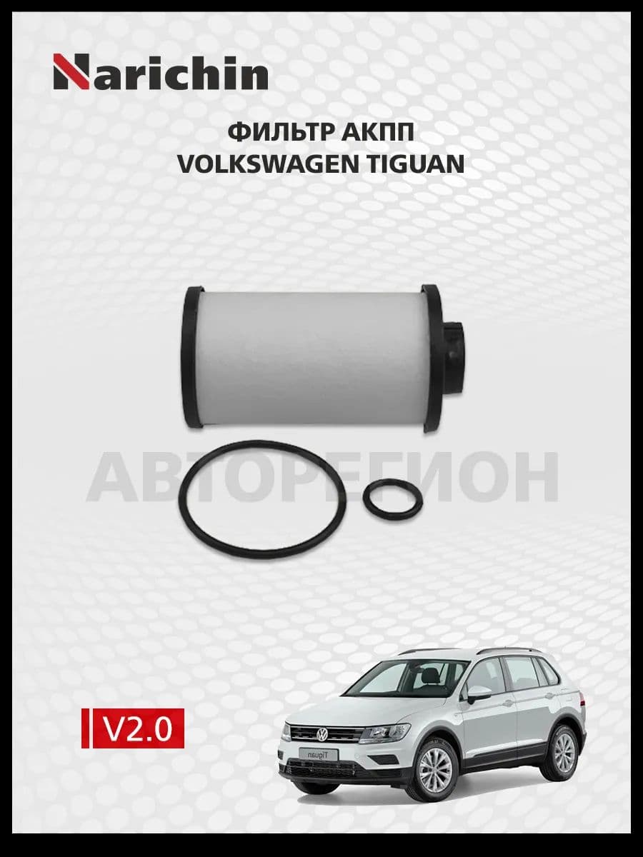 Фильтр АКПП Volkswagen Tiguan NF/2008-2017