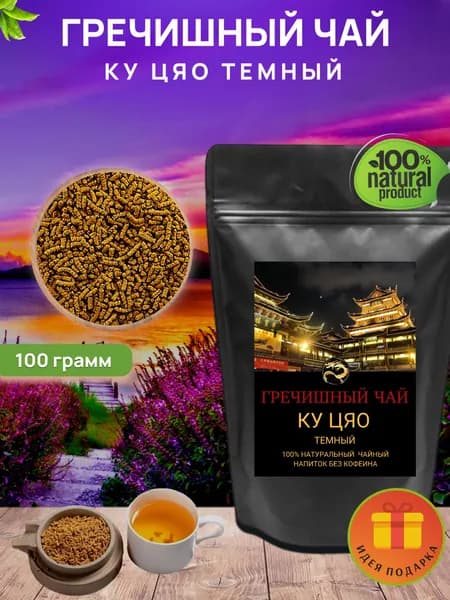Гречишный чай для похудения Ку Цяо (темный) Парящий дракон 100 гр. Premium. Гранулированный чай гречишный без кофеина. Подарок женщине и мужчине